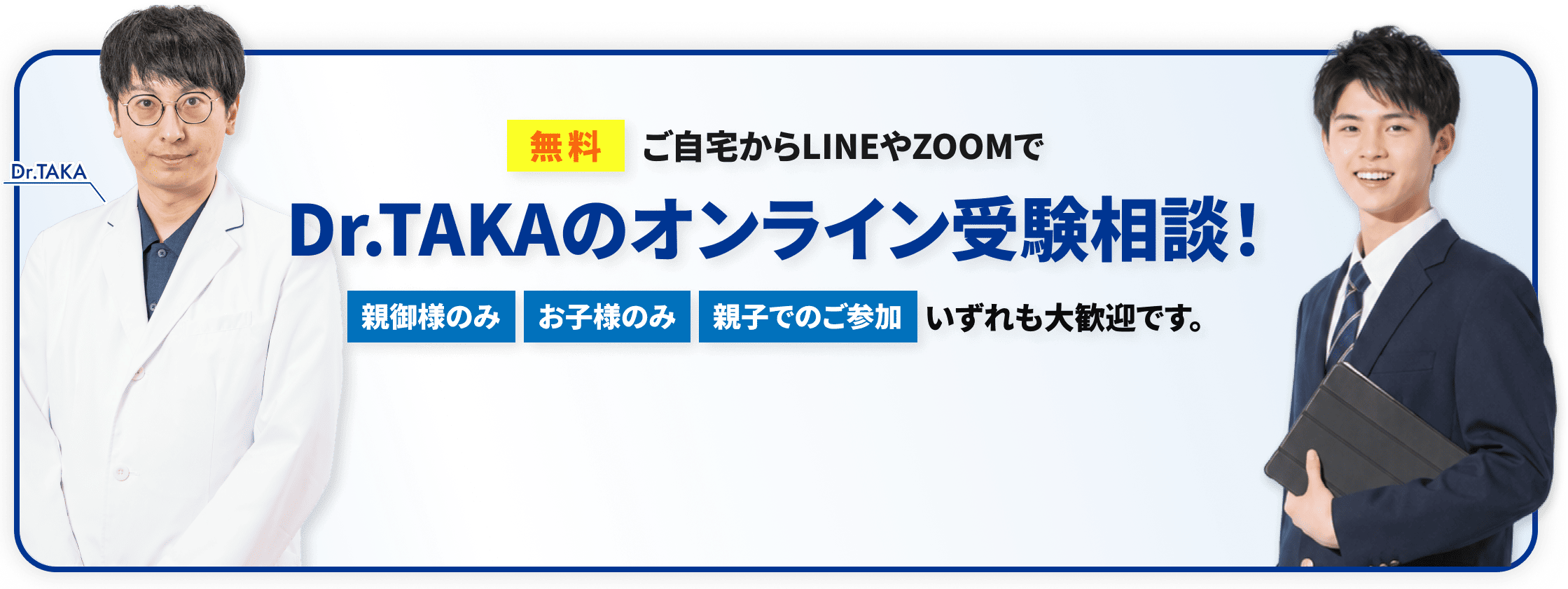 Dr.TAKAのオンライン受験相談！
