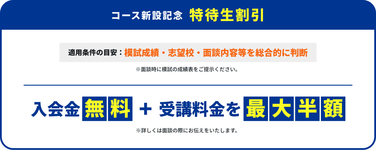 特待生割引