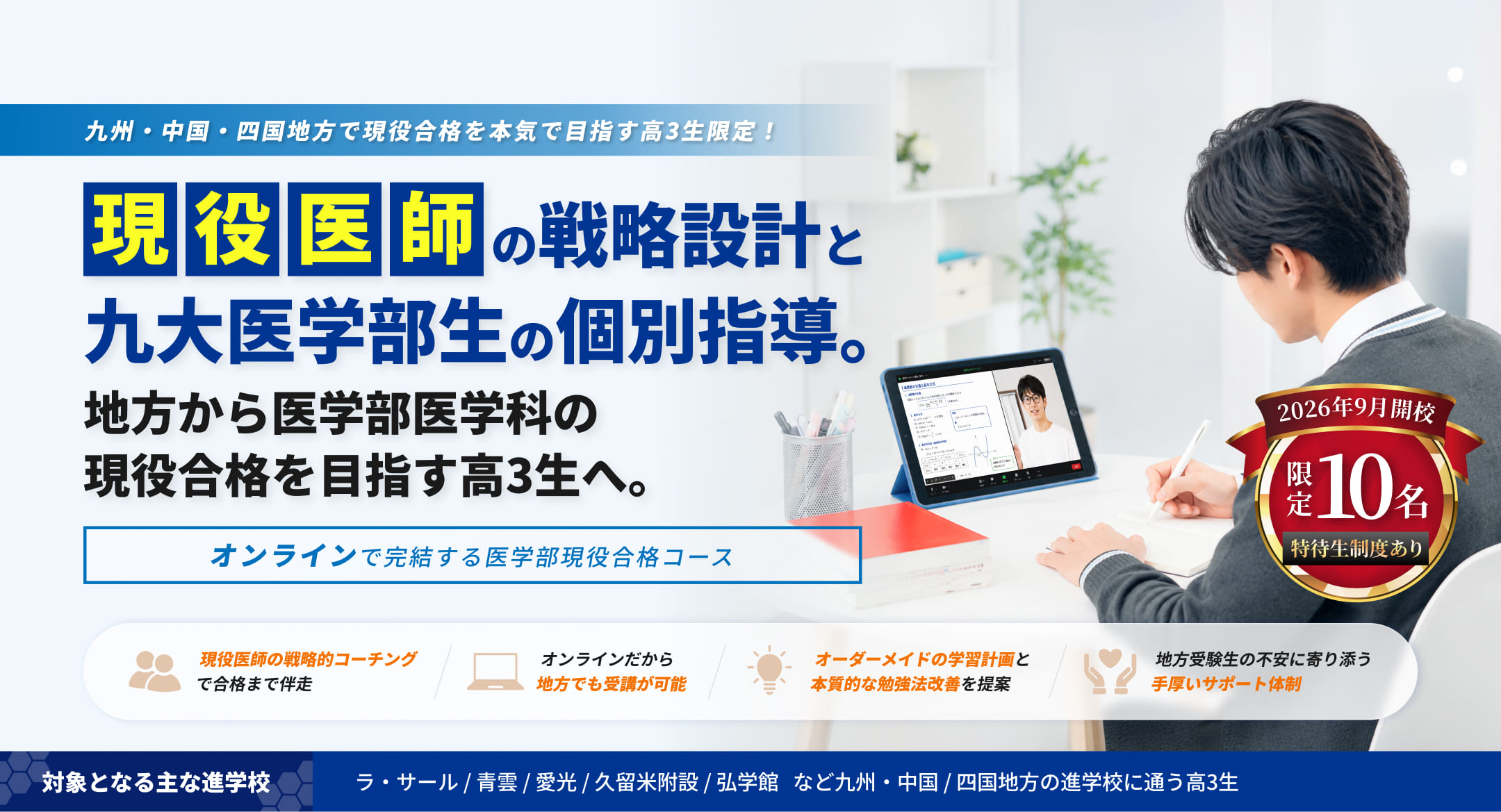 オンラインで完結する医学部現役合格コース