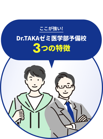 ここが強い！Dr.TAKAゼミ医学部予備校 3つの特徴