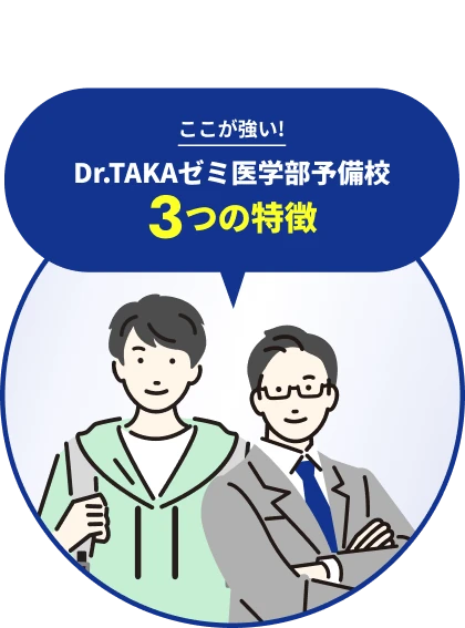 ここが強い！Dr.TAKAゼミ医学部予備校 3つの特徴