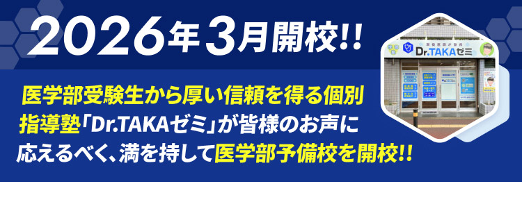 医学部受験生から厚い信頼を得る個別指導塾「Dr.TAKAゼミ」が皆様のお声に応えるべく、満を持して医学部予備校を開校!!