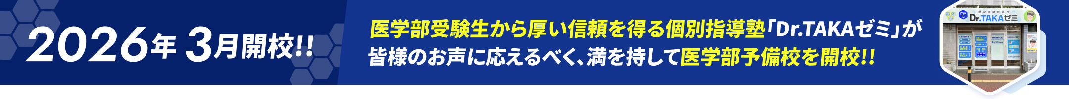 医学部受験生から厚い信頼を得る個別指導塾「Dr.TAKAゼミ」が皆様のお声に応えるべく、満を持して医学部予備校を開校!!