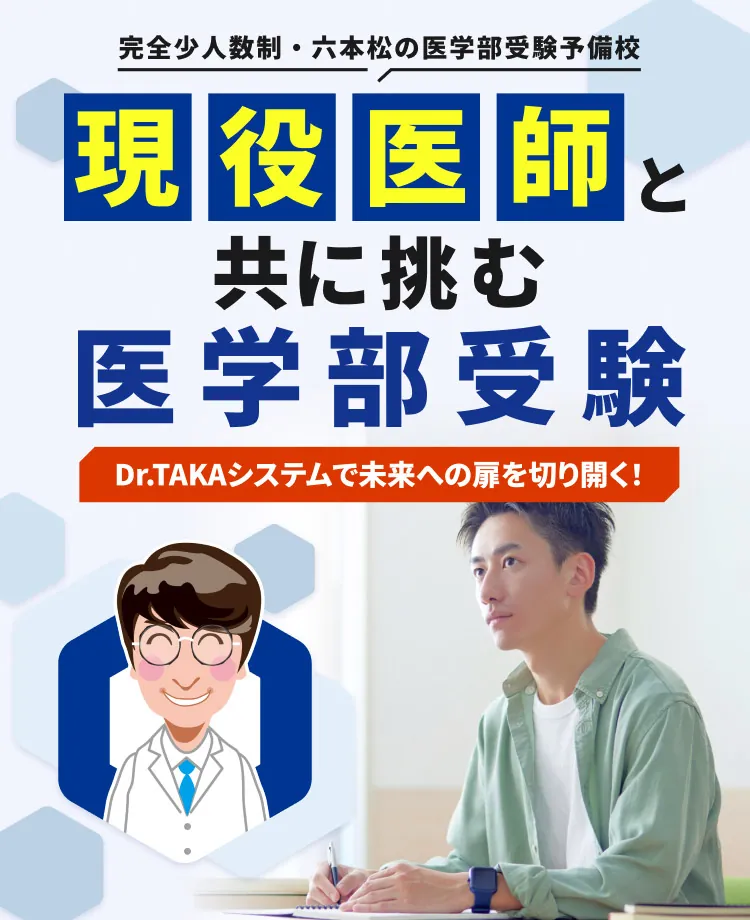 完全少人数制・六本松の医学部受験予備校。現役医師と共に歩む医学部受験。Dr.TAKAシステムで未来への扉を切り開く!