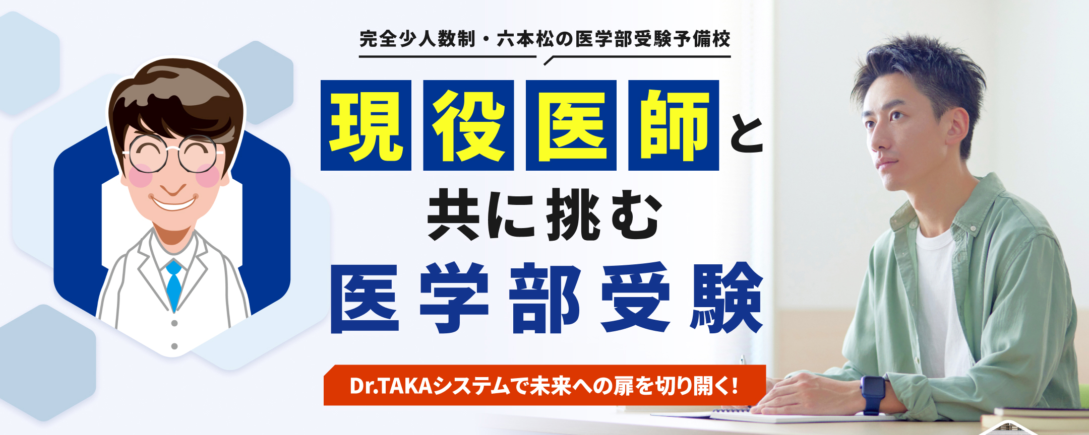 完全少人数制・六本松の医学部受験予備校。現役医師と共に歩む医学部受験。Dr.TAKAシステムで未来への扉を切り開く!